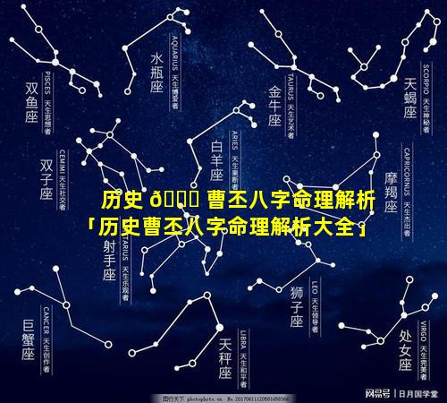 历史 🕊 曹丕八字命理解析「历史曹丕八字命理解析大全」